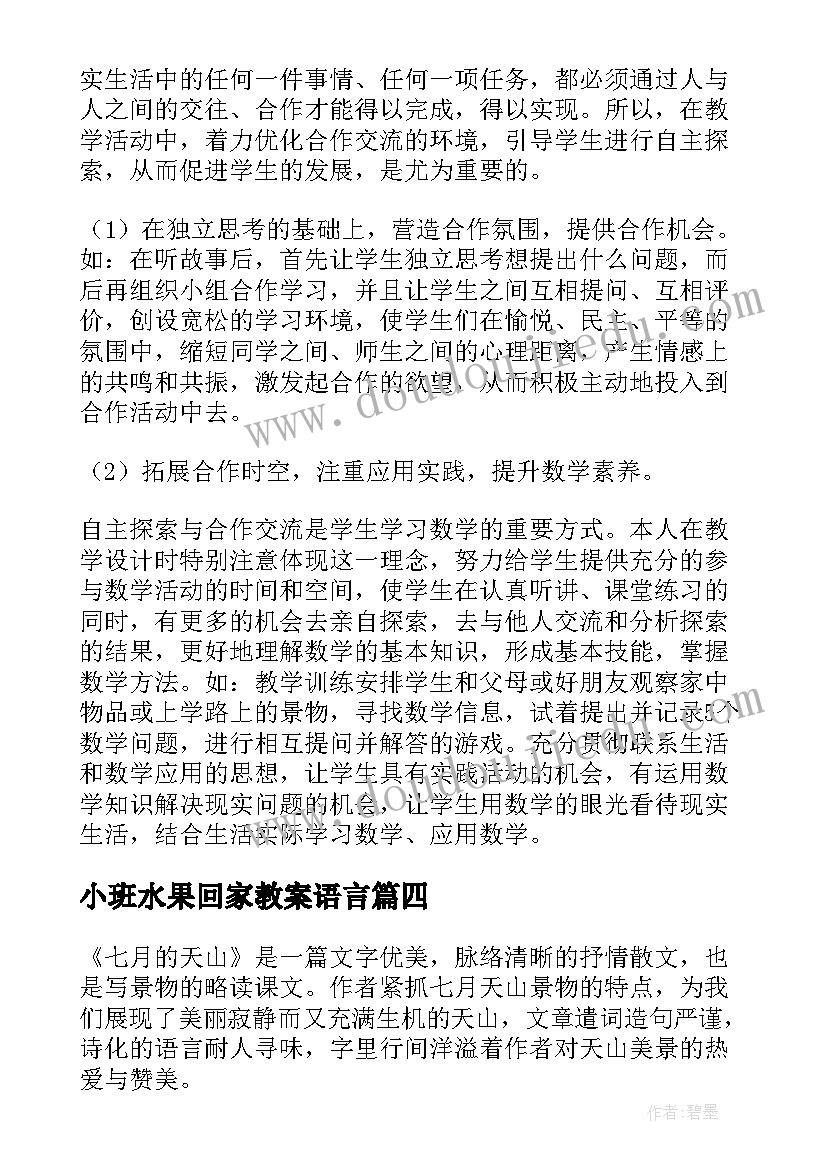 最新小班水果回家教案语言(大全5篇)