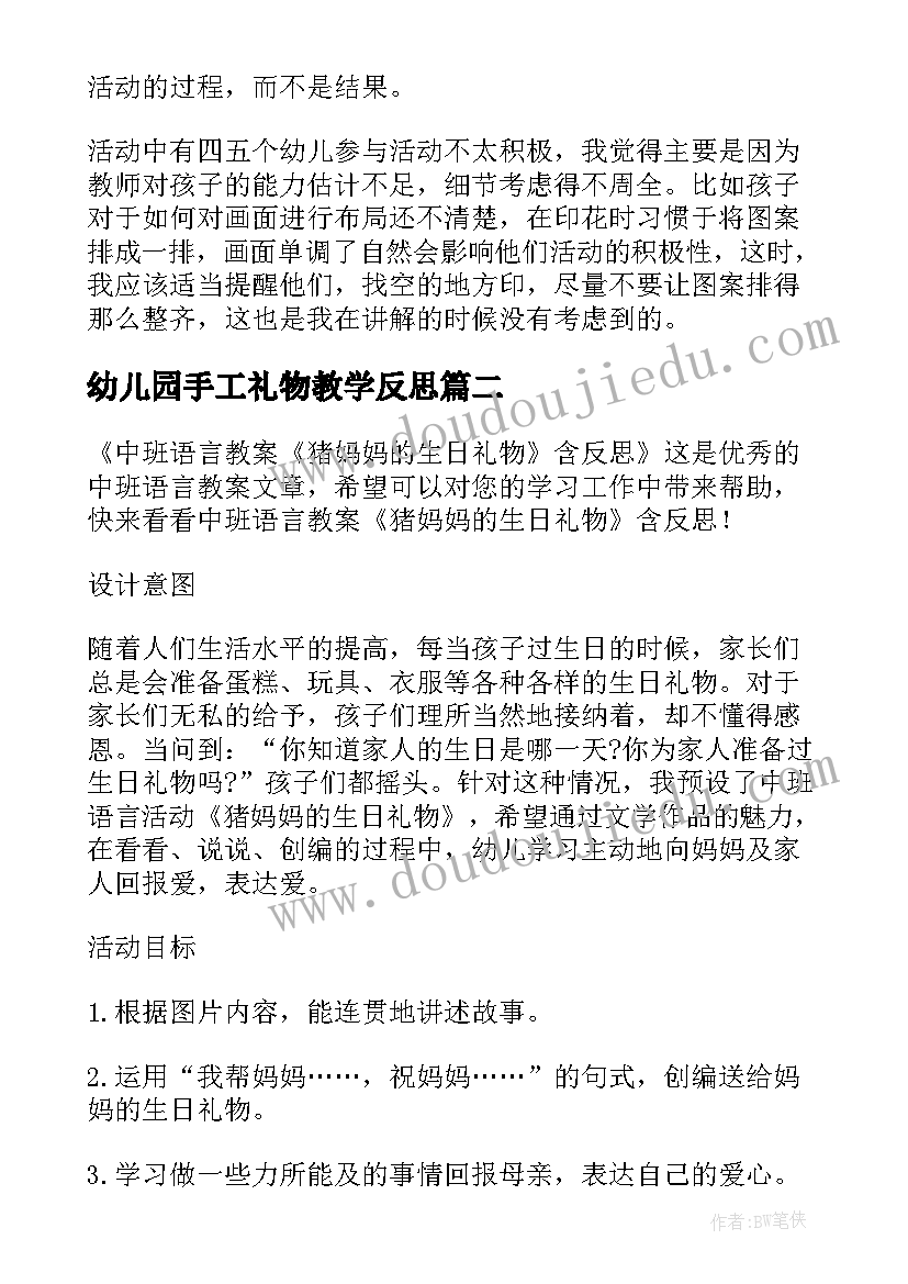 2023年幼儿园手工礼物教学反思(模板5篇)