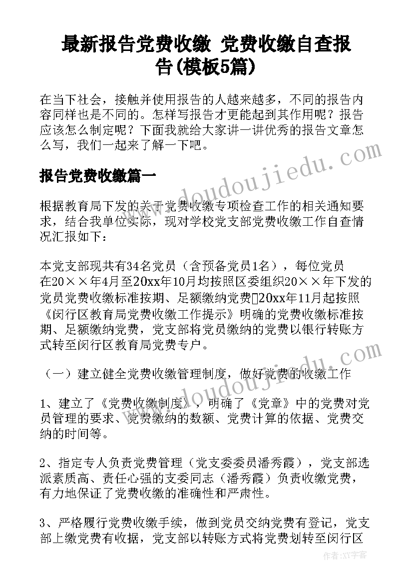 最新报告党费收缴 党费收缴自查报告(模板5篇)