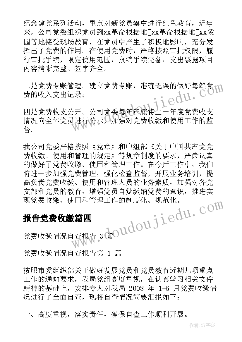 最新报告党费收缴 党费收缴自查报告(模板5篇)