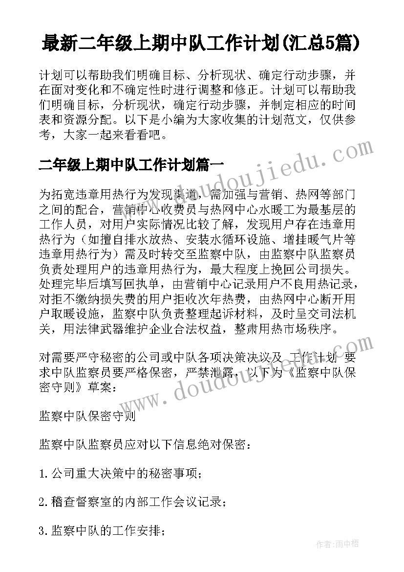 最新二年级上期中队工作计划(汇总5篇)