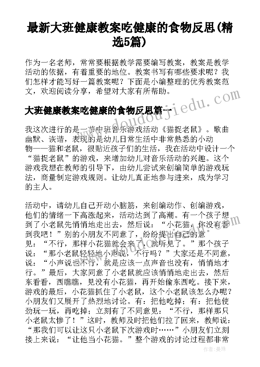 最新大班健康教案吃健康的食物反思(精选5篇)