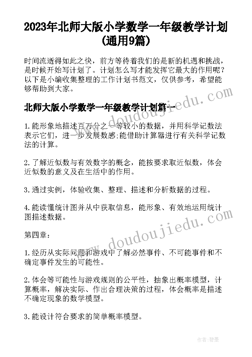 2023年北师大版小学数学一年级教学计划(通用9篇)