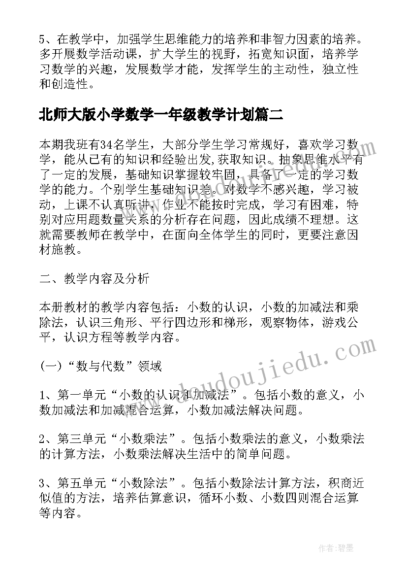 2023年北师大版小学数学一年级教学计划(通用9篇)