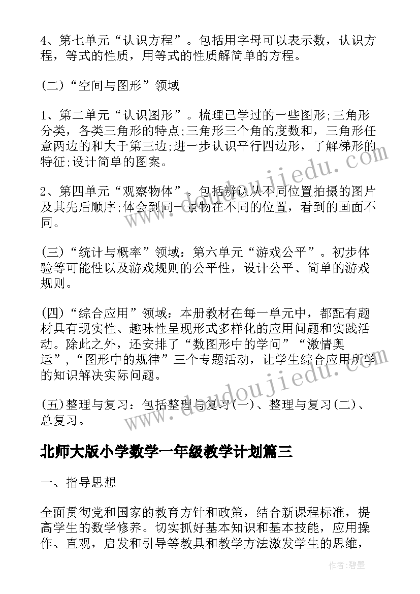 2023年北师大版小学数学一年级教学计划(通用9篇)