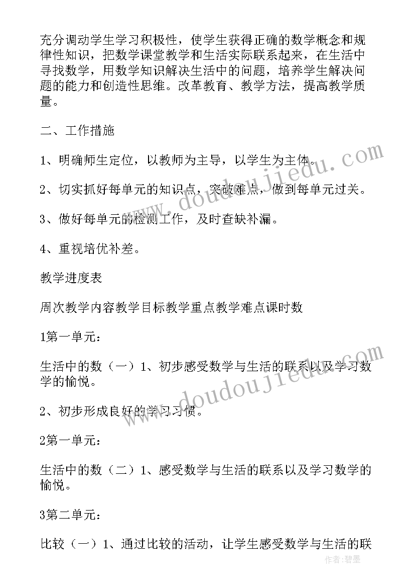 2023年北师大版小学数学一年级教学计划(通用9篇)