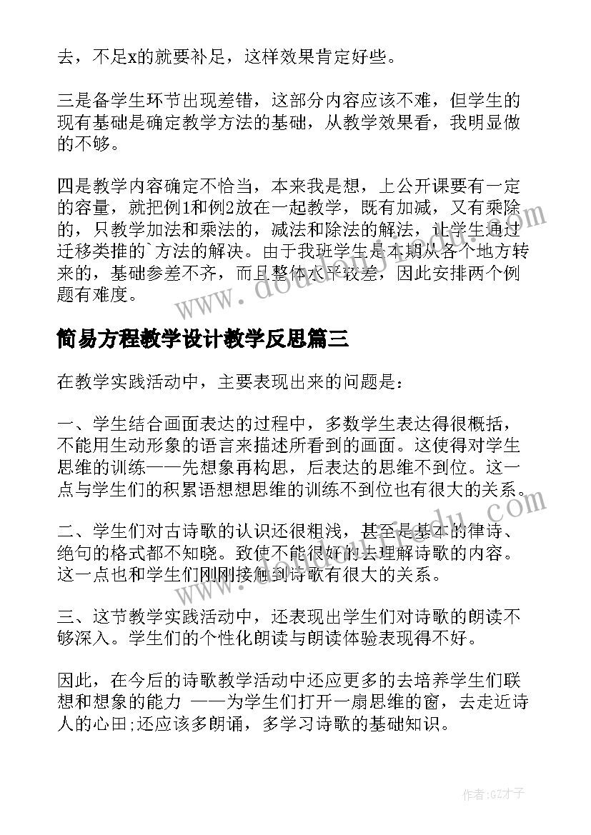 最新简易方程教学设计教学反思(实用7篇)