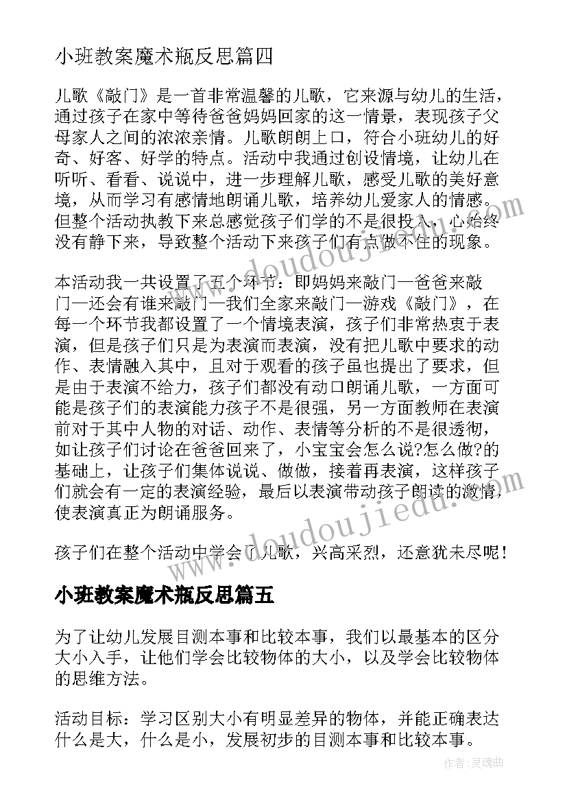 小班教案魔术瓶反思(实用5篇)