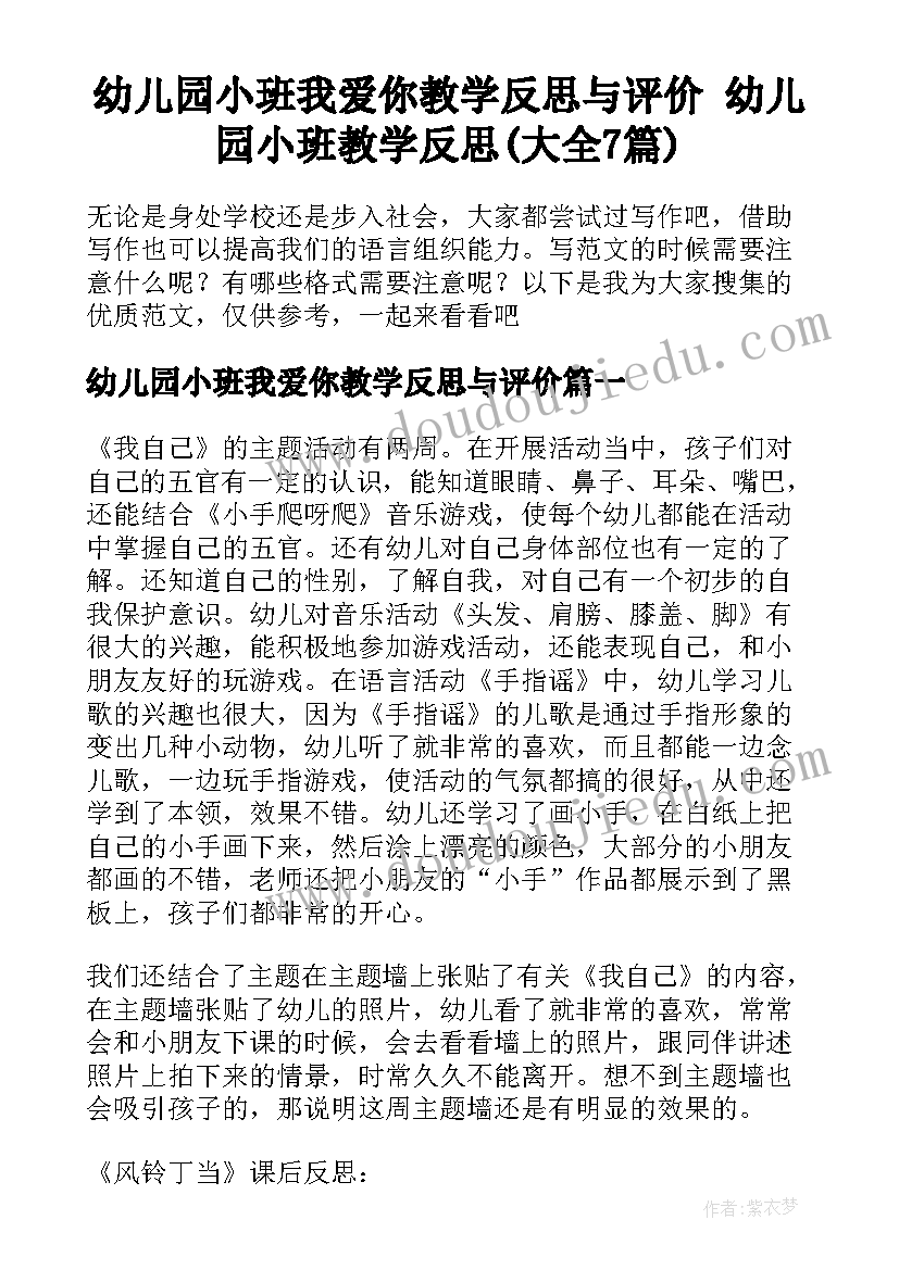 幼儿园小班我爱你教学反思与评价 幼儿园小班教学反思(大全7篇)