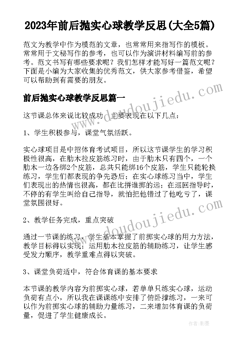 2023年前后抛实心球教学反思(大全5篇)