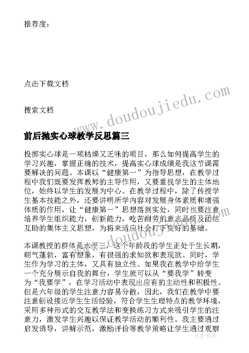 2023年前后抛实心球教学反思(大全5篇)