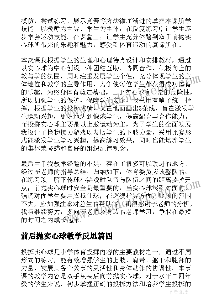 2023年前后抛实心球教学反思(大全5篇)