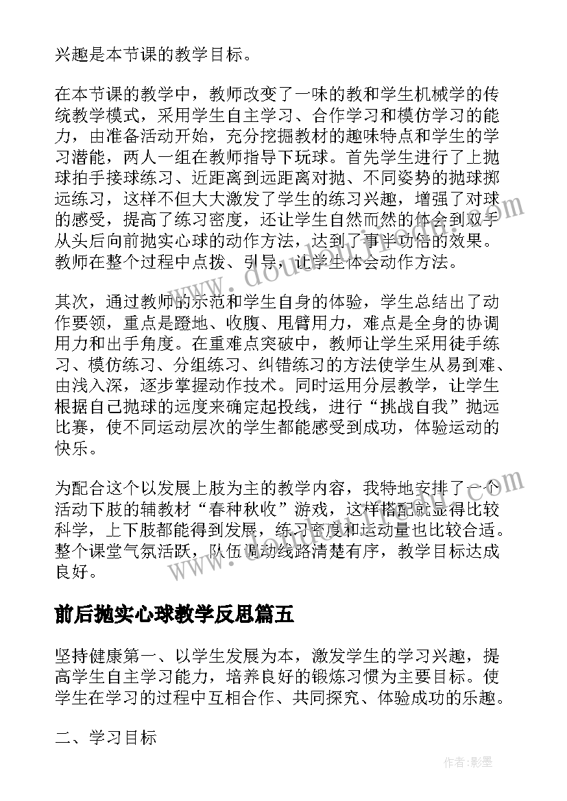 2023年前后抛实心球教学反思(大全5篇)