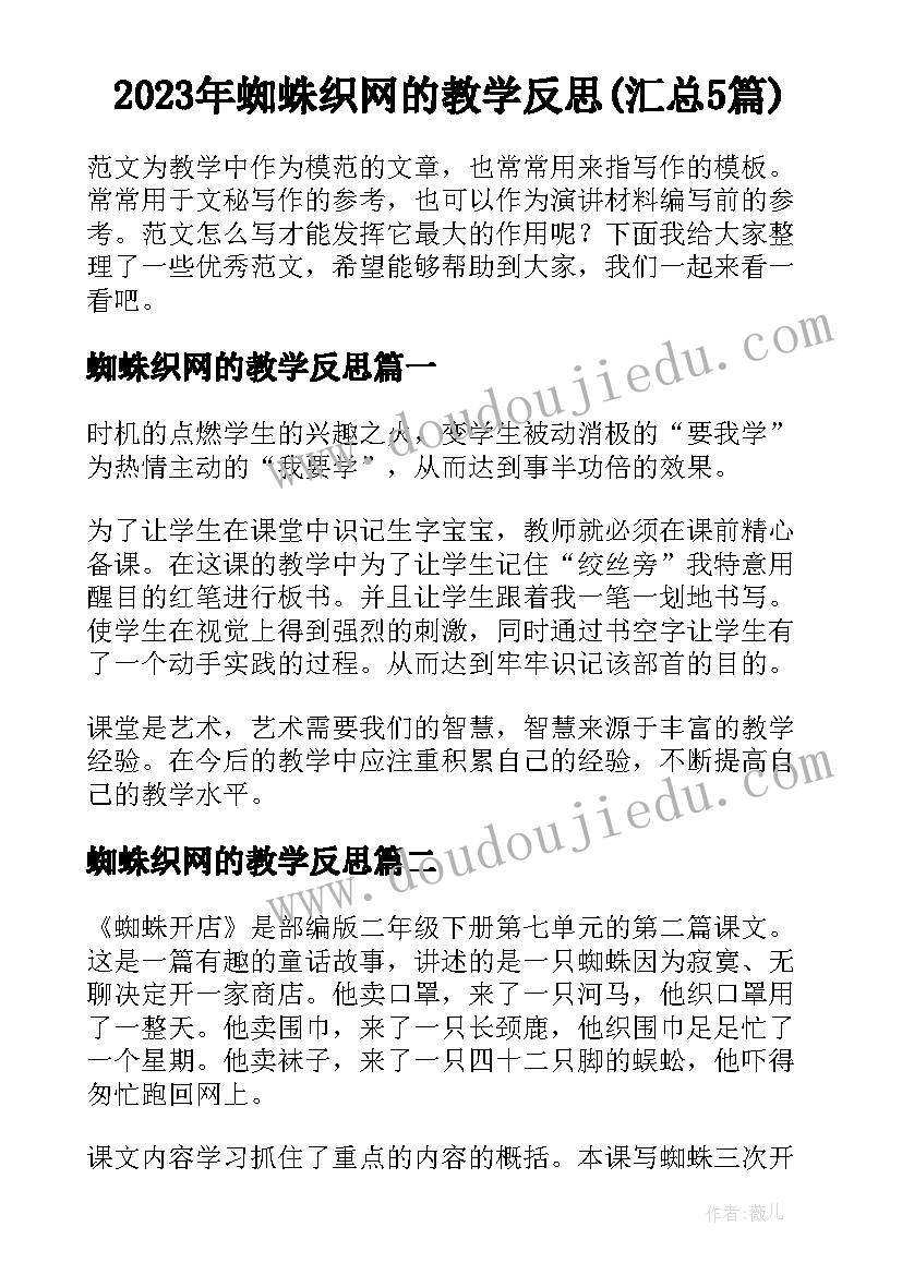 2023年蜘蛛织网的教学反思(汇总5篇)