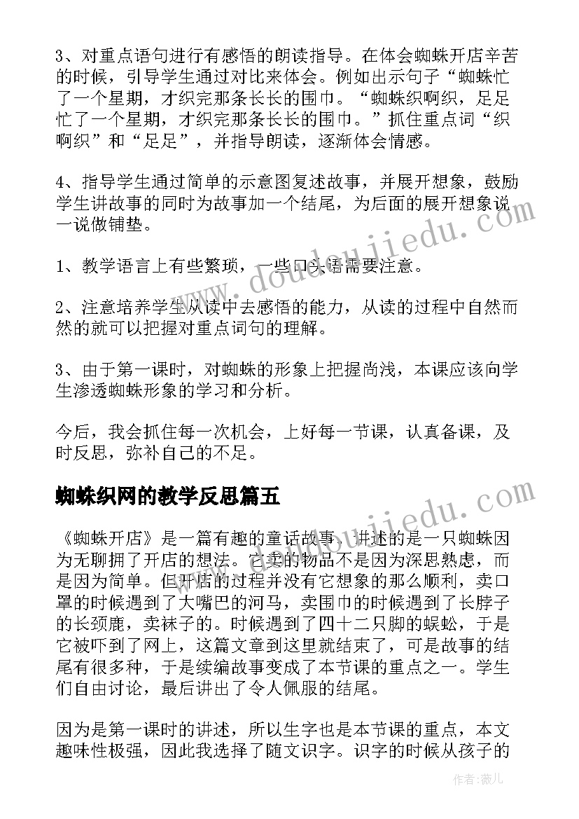 2023年蜘蛛织网的教学反思(汇总5篇)