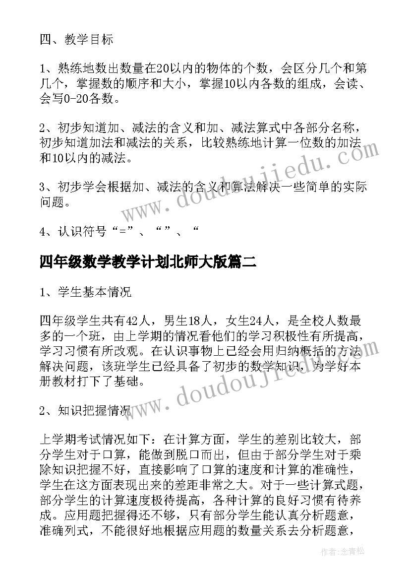 2023年四年级数学教学计划北师大版(大全6篇)