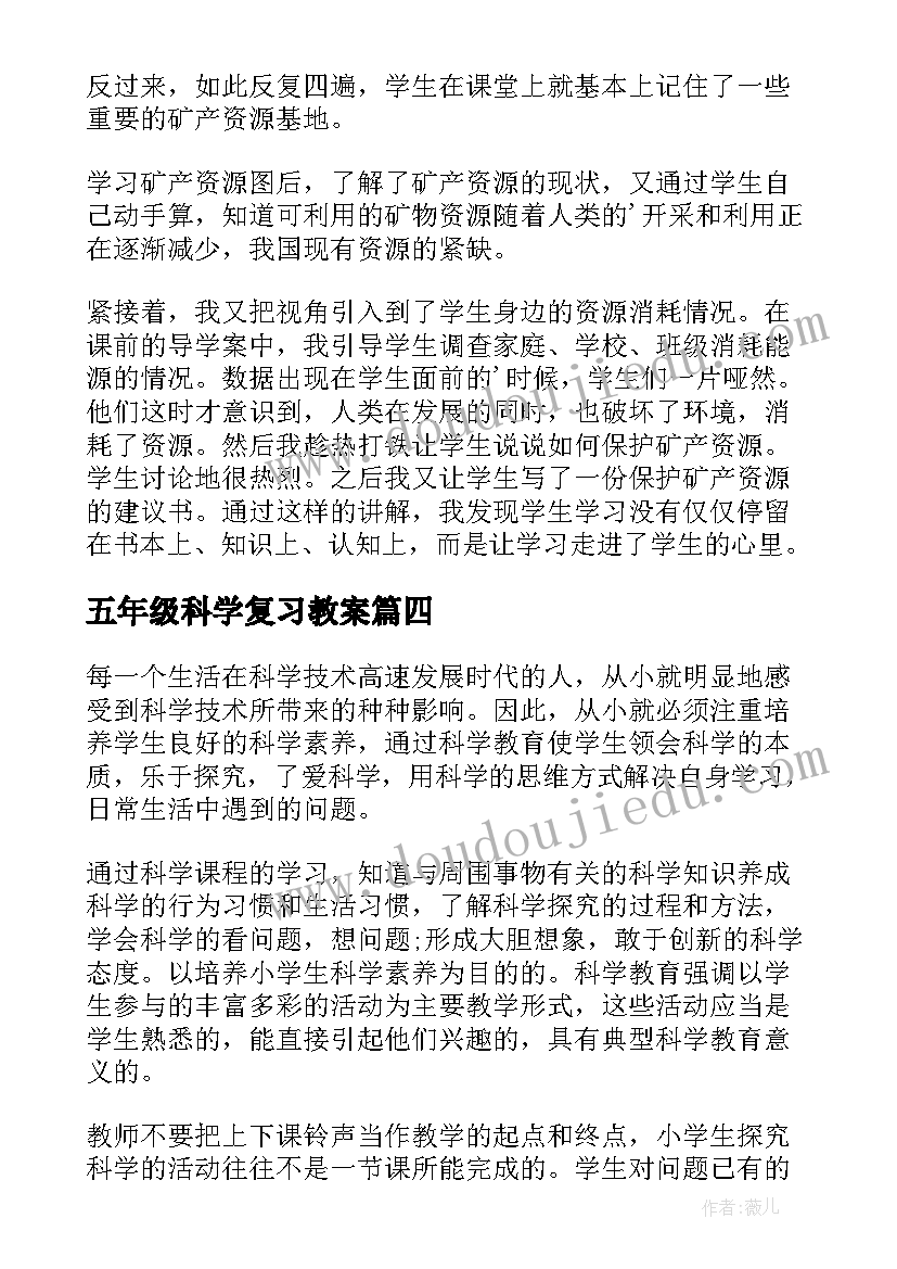 五年级科学复习教案(优质10篇)