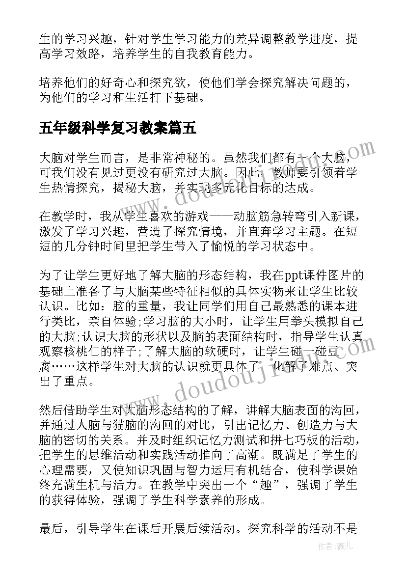 五年级科学复习教案(优质10篇)