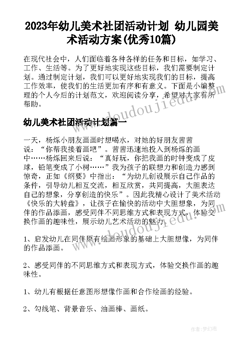 2023年幼儿美术社团活动计划 幼儿园美术活动方案(优秀10篇)