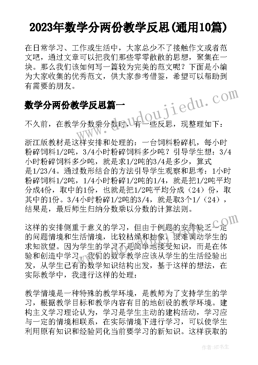 2023年数学分两份教学反思(通用10篇)