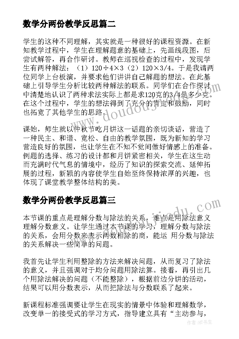 2023年数学分两份教学反思(通用10篇)