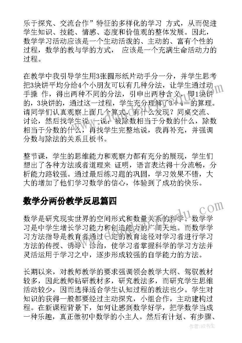 2023年数学分两份教学反思(通用10篇)