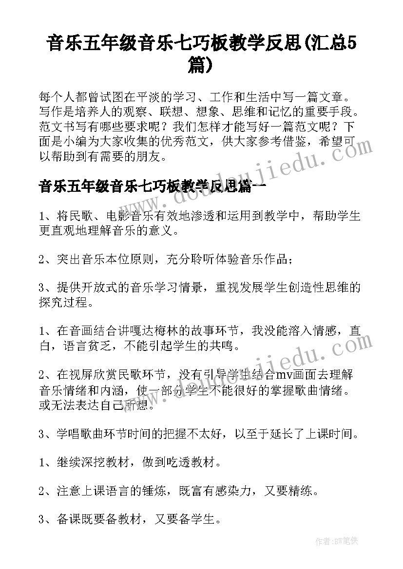 音乐五年级音乐七巧板教学反思(汇总5篇)