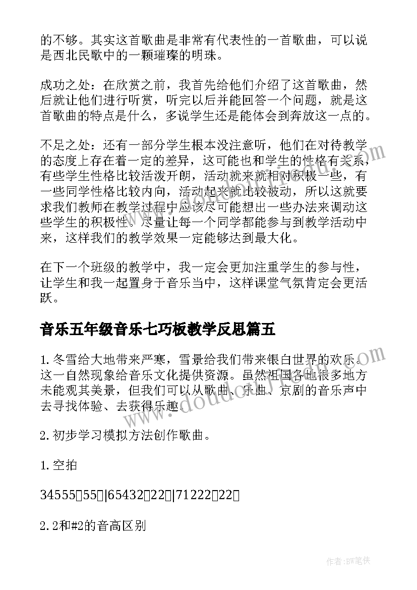 音乐五年级音乐七巧板教学反思(汇总5篇)