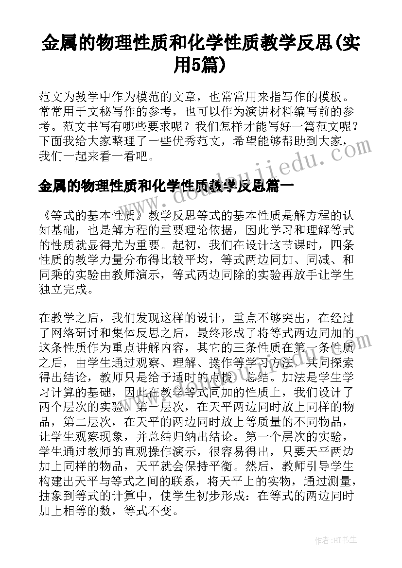 金属的物理性质和化学性质教学反思(实用5篇)