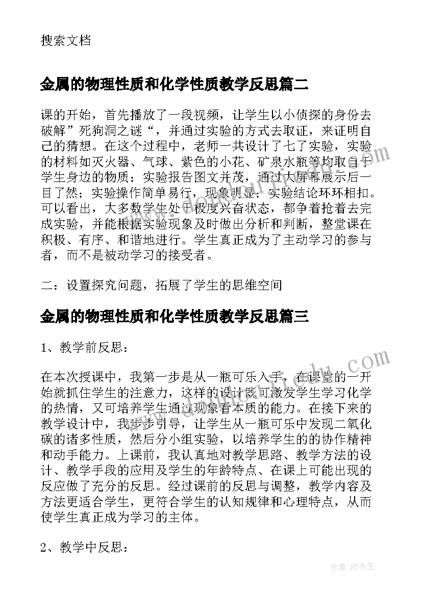 金属的物理性质和化学性质教学反思(实用5篇)