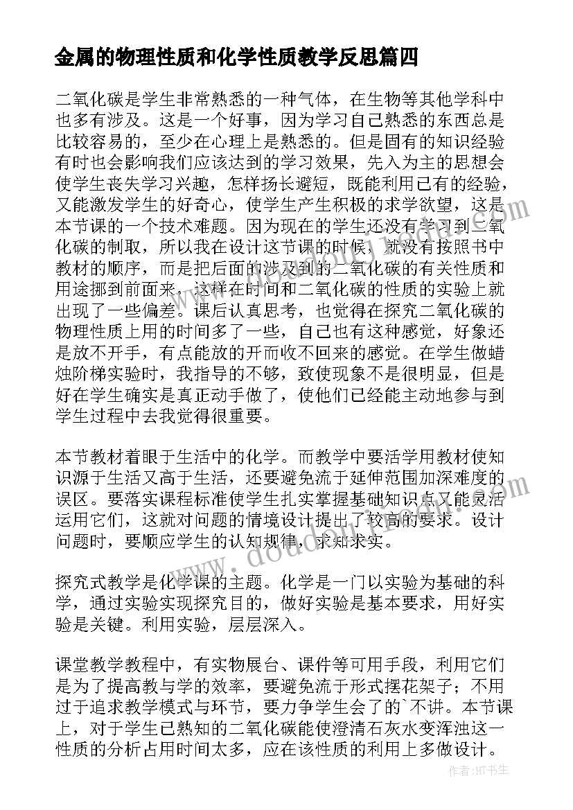 金属的物理性质和化学性质教学反思(实用5篇)