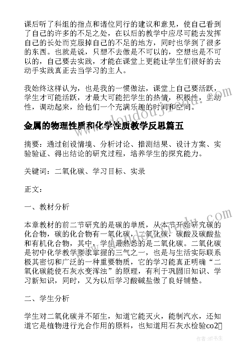 金属的物理性质和化学性质教学反思(实用5篇)