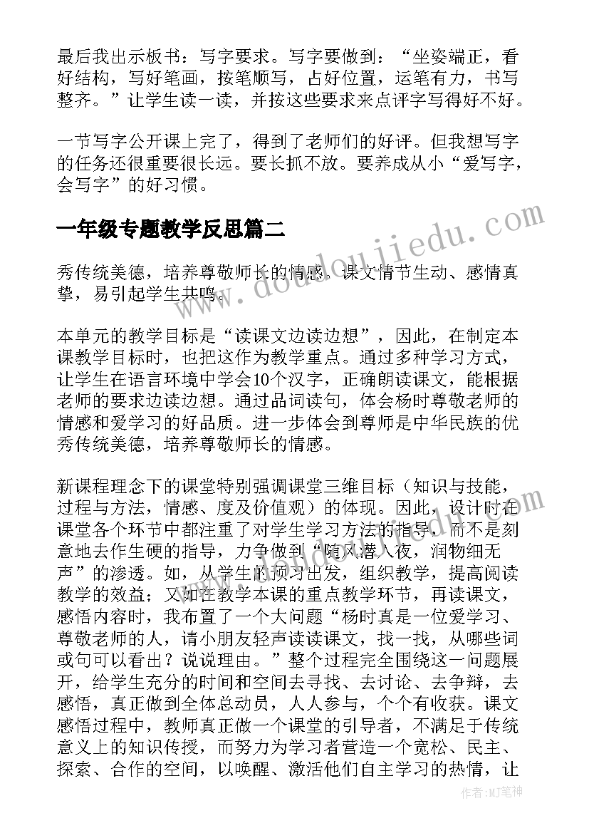 2023年一年级专题教学反思(精选5篇)