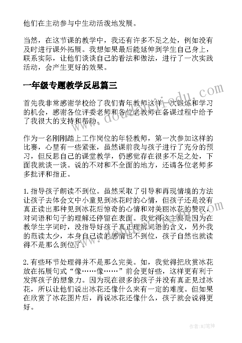 2023年一年级专题教学反思(精选5篇)