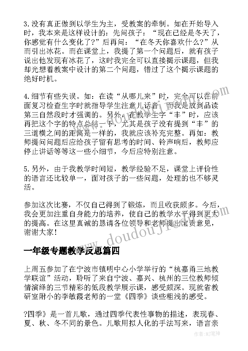 2023年一年级专题教学反思(精选5篇)