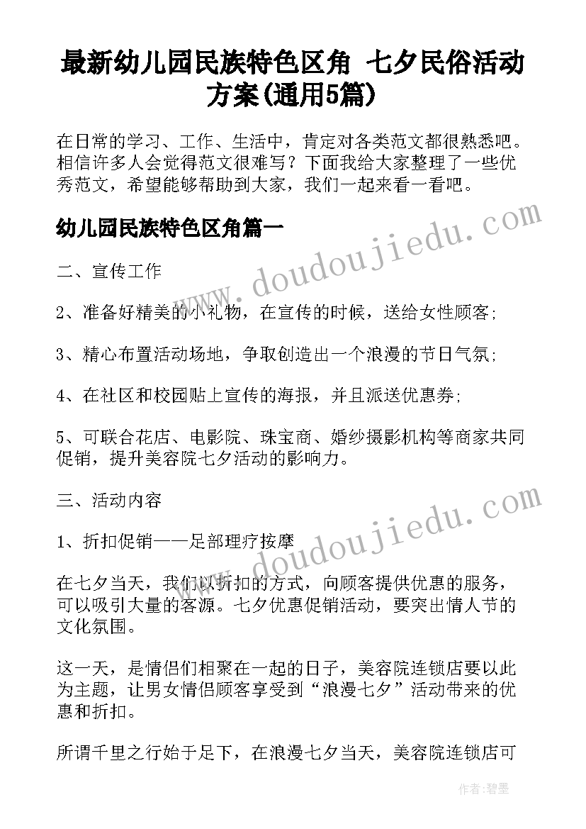 最新幼儿园民族特色区角 七夕民俗活动方案(通用5篇)