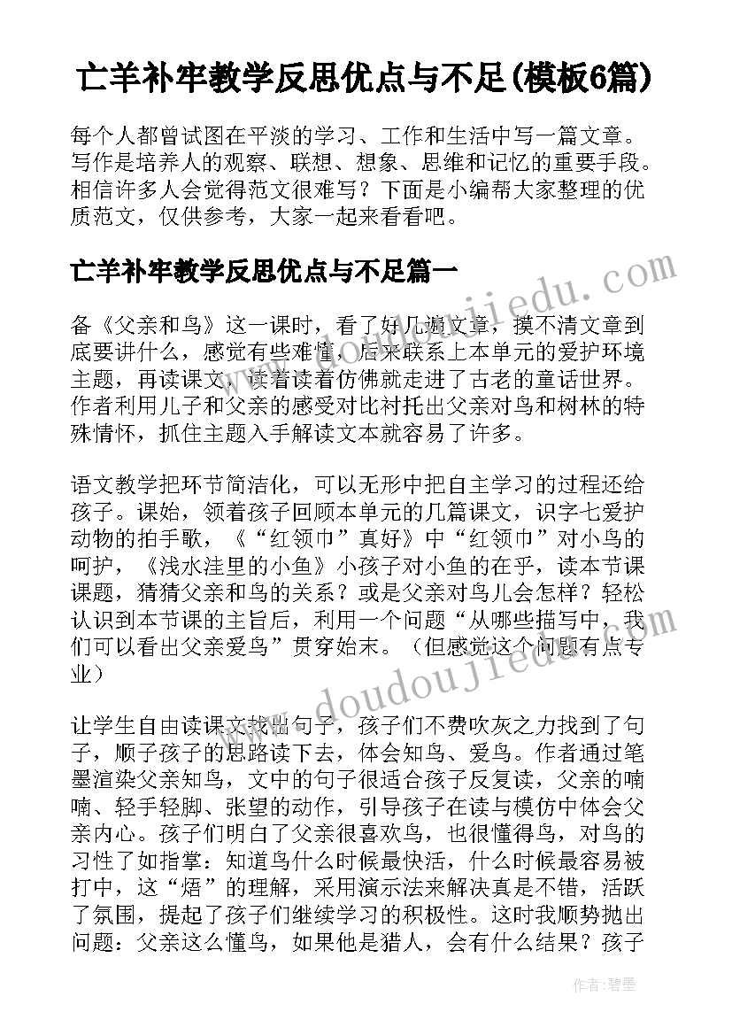 亡羊补牢教学反思优点与不足(模板6篇)