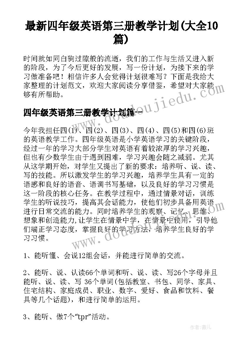 最新四年级英语第三册教学计划(大全10篇)