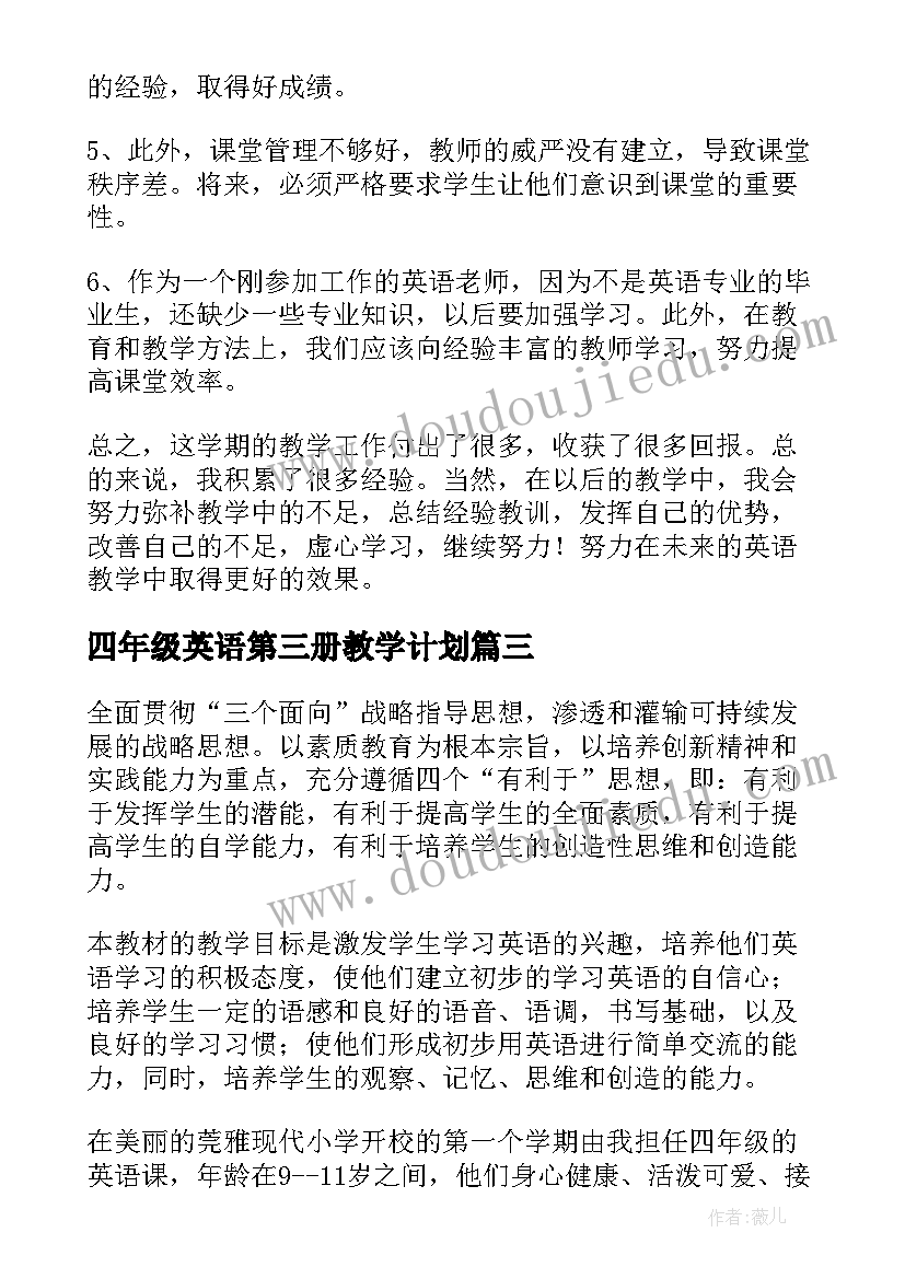 最新四年级英语第三册教学计划(大全10篇)