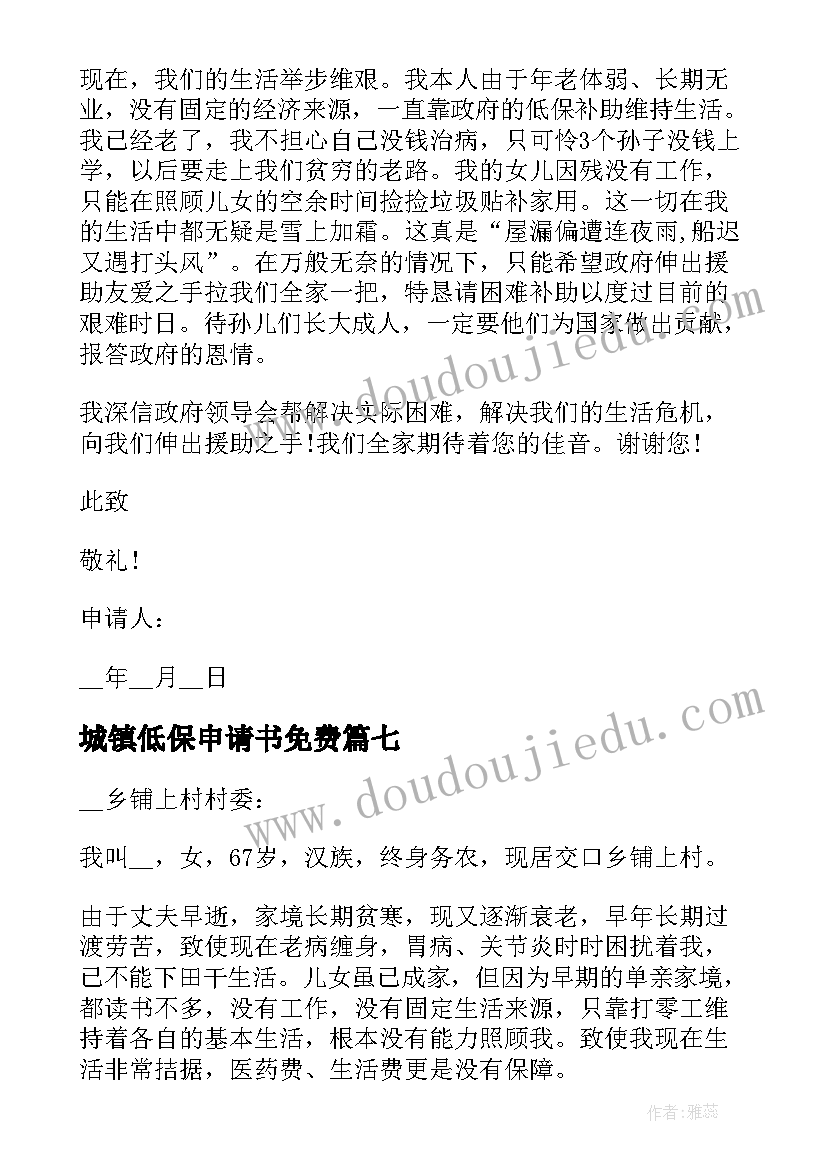 最新城镇低保申请书免费 城镇居民低保申请书(优秀8篇)