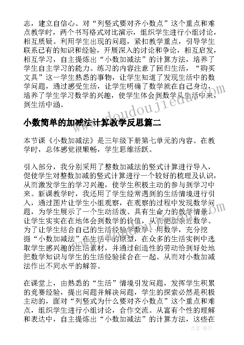 2023年小数简单的加减法计算教学反思(大全7篇)