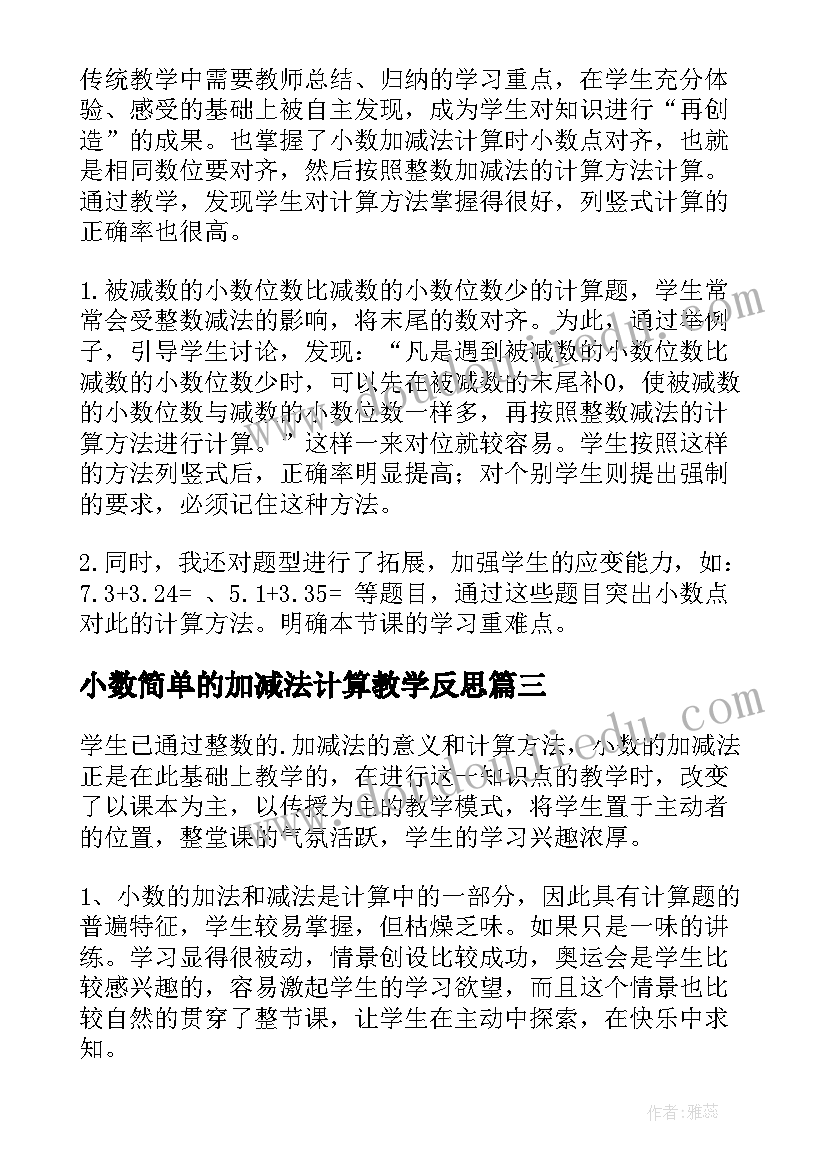 2023年小数简单的加减法计算教学反思(大全7篇)