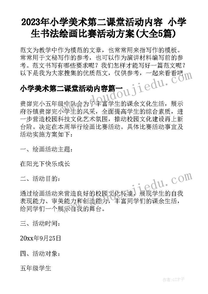 2023年小学美术第二课堂活动内容 小学生书法绘画比赛活动方案(大全5篇)