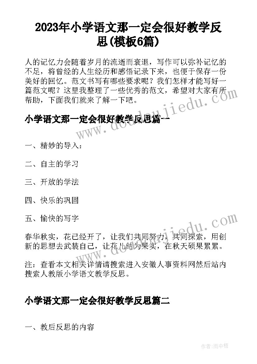 2023年小学语文那一定会很好教学反思(模板6篇)