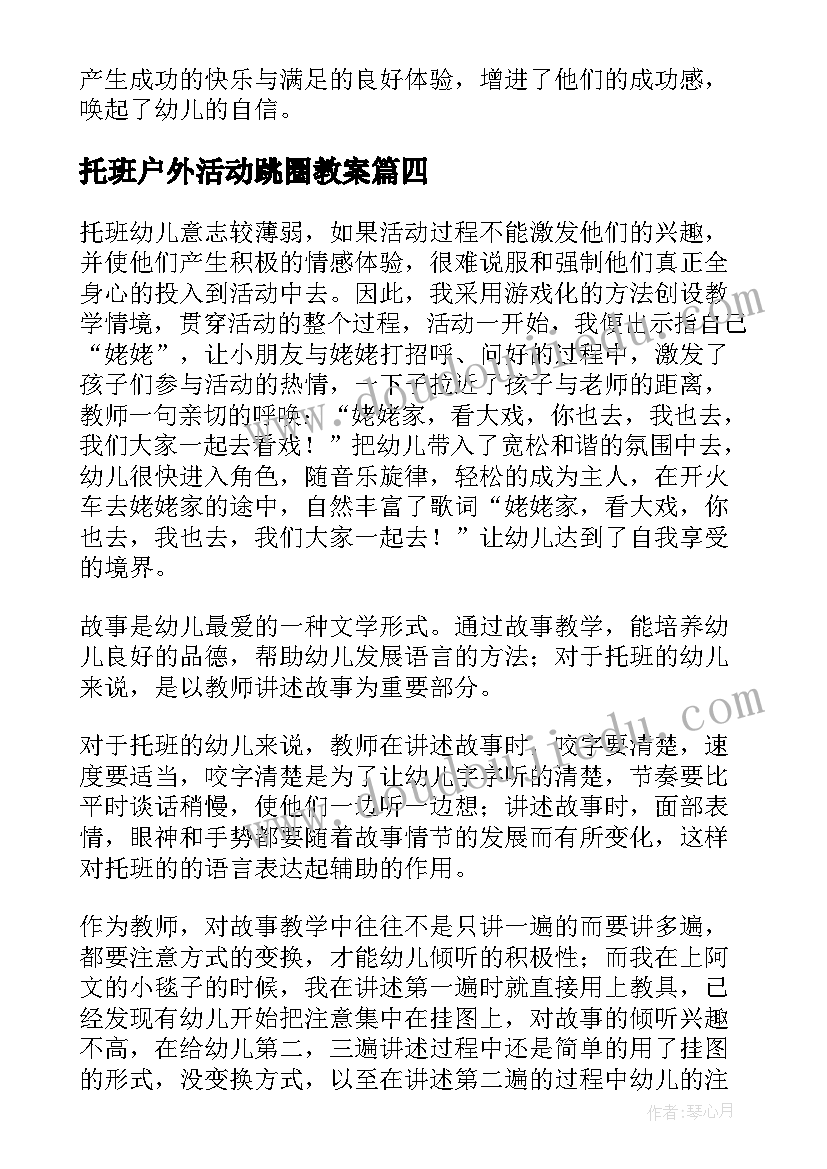 最新托班户外活动跳圈教案(模板5篇)