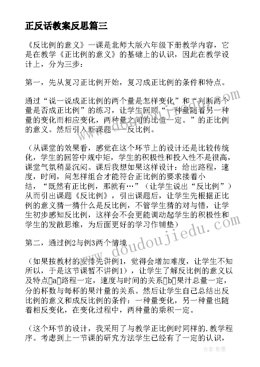 2023年正反话教案反思(通用5篇)