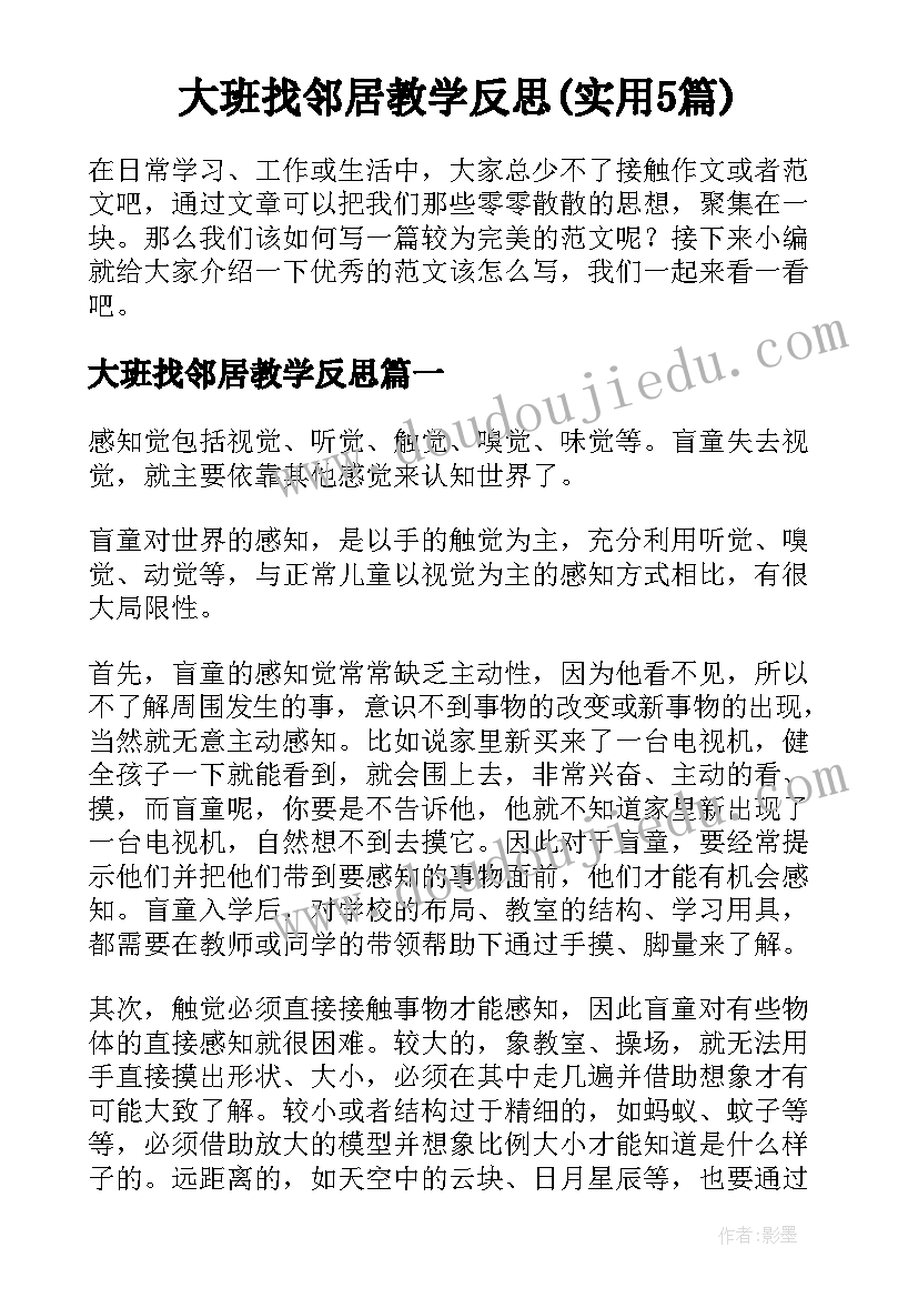 大班找邻居教学反思(实用5篇)