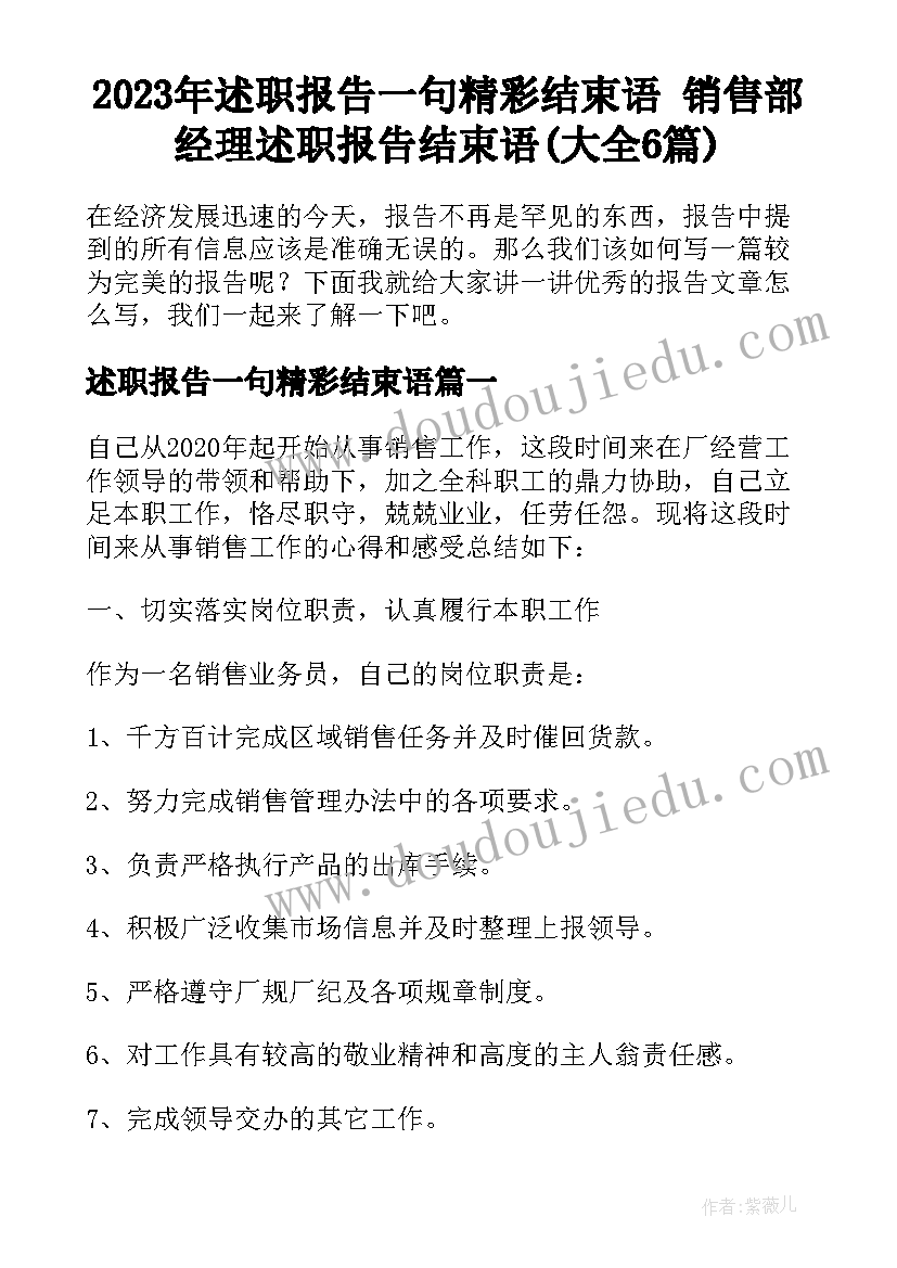 2023年述职报告一句精彩结束语 销售部经理述职报告结束语(大全6篇)