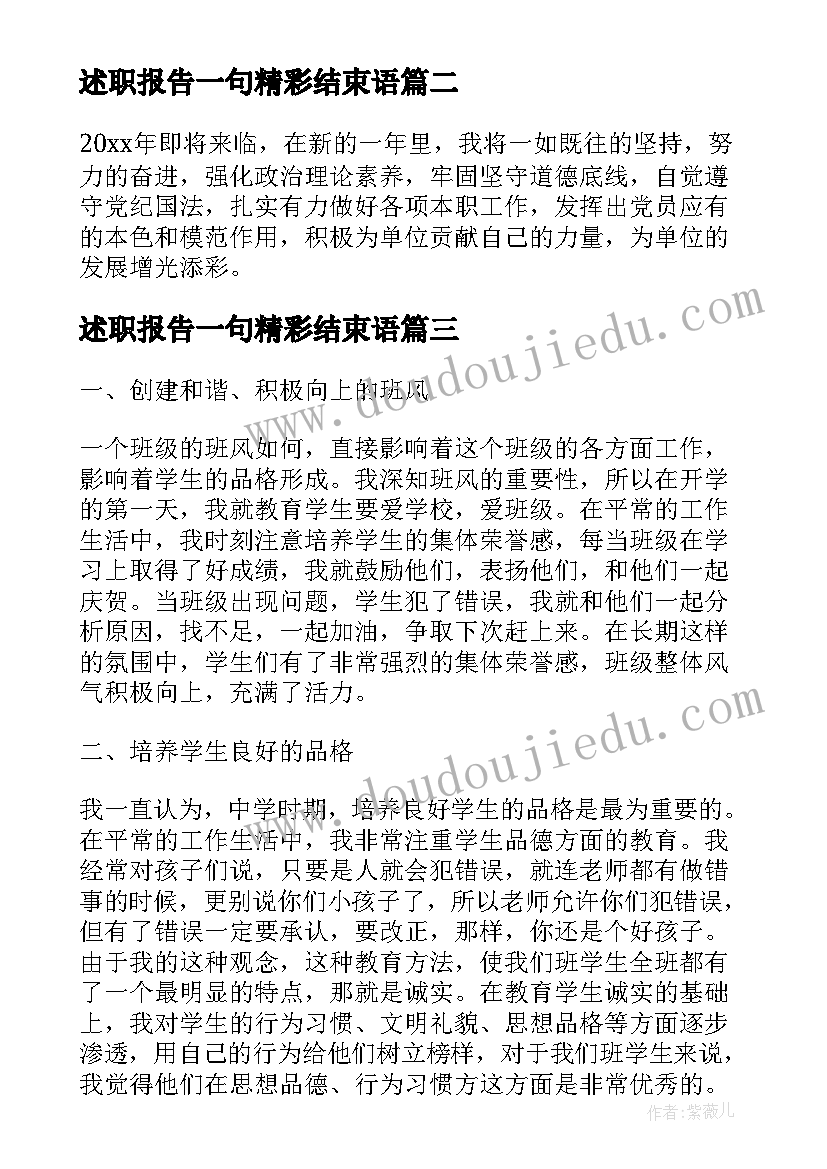 2023年述职报告一句精彩结束语 销售部经理述职报告结束语(大全6篇)