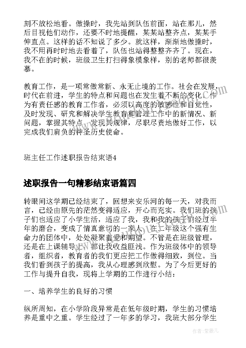 2023年述职报告一句精彩结束语 销售部经理述职报告结束语(大全6篇)